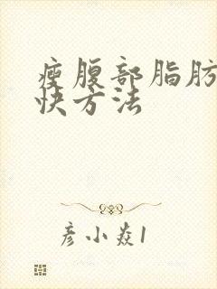 瘦腹部脂肪的最快方法