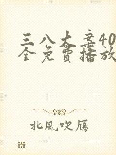 三八大案40集全免费播放