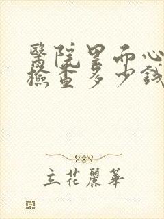 医院里面心理科检查多少钱