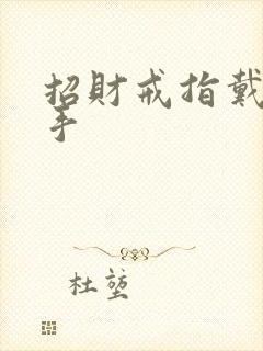 招财戒指戴哪个手