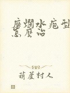 糜烂水疱型脚气怎么治