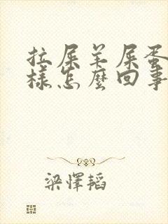 拉屎羊屎蛋子一样怎么回事