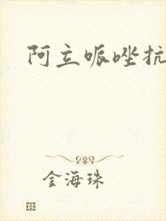 阿立哌唑抗抑郁封面