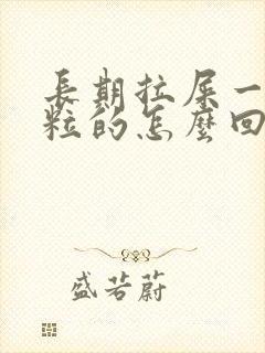 长期拉屎一粒一粒的怎么回事