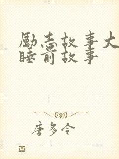 励志故事大全 睡前故事
