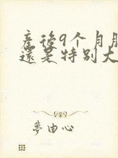 产后9个月肚子还是特别大怎么办