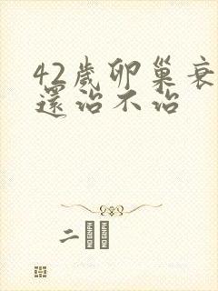 42岁卵巢衰退还治不治