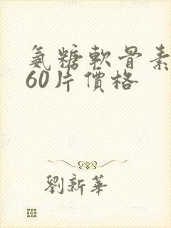 氨糖软骨素钙片60片价格