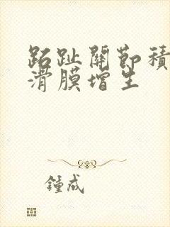 跖趾关节积液伴滑膜增生
