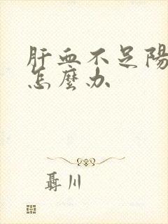 肝血不足阳气虚怎么办