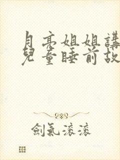 月亮姐姐讲故事儿童睡前故事