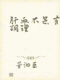 肝血不足有什么调理