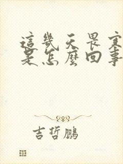 这几天畏寒怕冷是怎么回事
