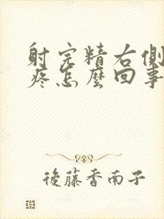 射完精右侧睾丸疼怎么回事