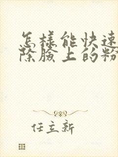 怎样能快速的祛除脸上的粉刺