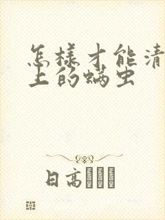 怎样才能清除床上的螨虫