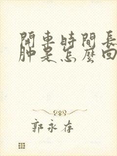开车时间长了腿肿是怎么回事