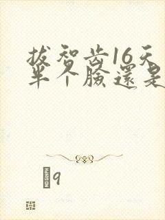 拔智齿16天了半个脸还是肿