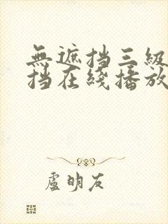 无遮挡三级无遮挡在线播放