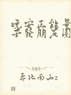 晚安正能量的句子发朋友圈