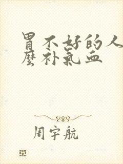 胃不好的人吃什么补气血