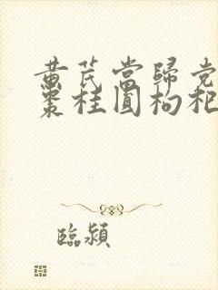 黄芪当归党参红枣桂圆枸杞喝了有什么效果