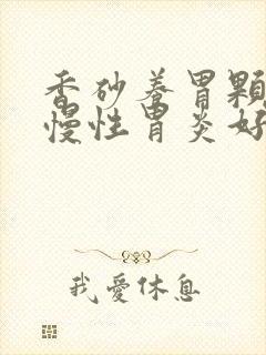 香砂养胃颗粒对慢性胃炎好吗