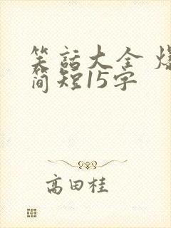 笑话大全 爆笑简短15字