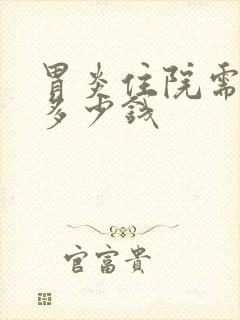 胃炎住院需要花多少钱封面