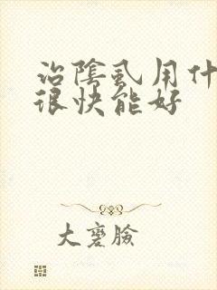 治阴虱用什么药很快能好