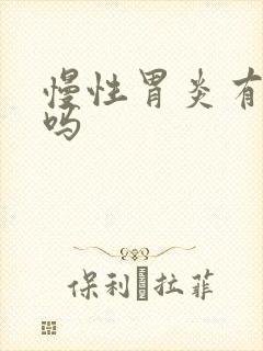 慢性胃炎有得治吗封面