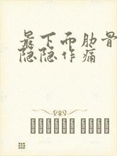 最下面肋骨左侧隐隐作痛