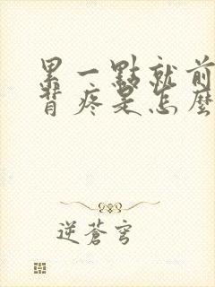 累一点就前胸后背疼是怎么回事