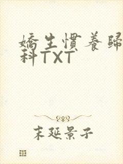 娇生惯养归寻骨科TXT