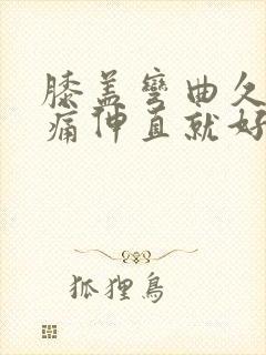 膝盖弯曲久了酸痛伸直就好了封面