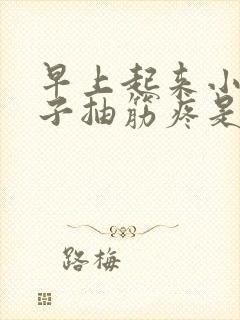 早上起来小腿肚子抽筋疼是怎么回事