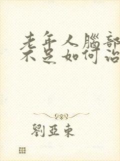 老年人脑部供血不足如何治疗封面