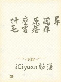 什么原因导致阴毛处瘙痒