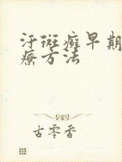 汗斑癣早期的治疗方法