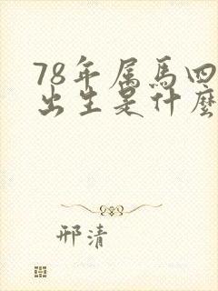 78年属马四月出生是什么命