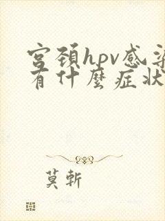 宫颈hpv感染有什么症状?