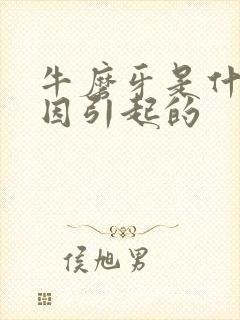 牛磨牙是什么原因引起的
