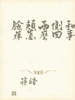 脸颊两侧和脖子痒怎么回事