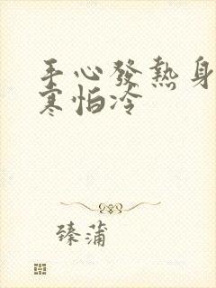 手心发热身体畏寒怕冷封面