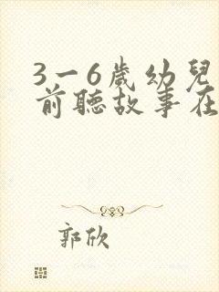 3一6岁幼儿睡前听故事在线