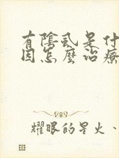 有阴虱是什么原因怎么治疗