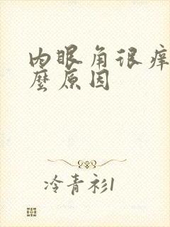 内眼角很痒是什么原因