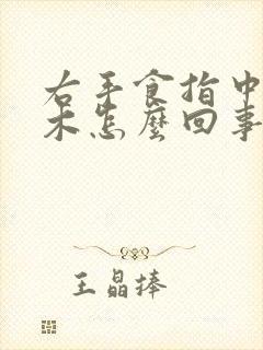 右手食指中指麻木怎么回事