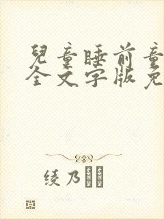 儿童睡前童话大全文字版免费封面
