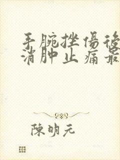 手腕挫伤后怎么消肿止痛最快
